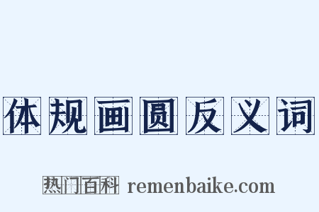 体规画圆反义词是什么意思的图片